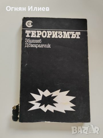 ,,Тероризмът" - Збигнев Домаранчик, 1981г.