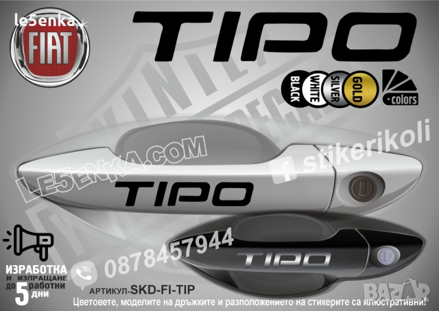 FIAT Tipo стикери дръжки SKD-FI-TIP