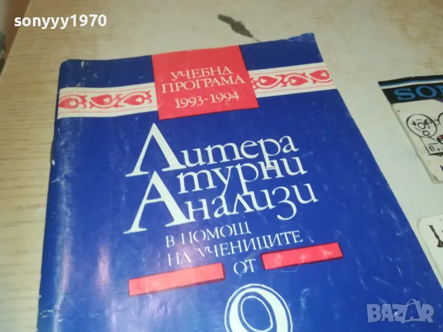 ЛИТЕРАТУРНИ АНАЛИЗИ 0910241433, снимка 4 - Художествена литература - 47521115