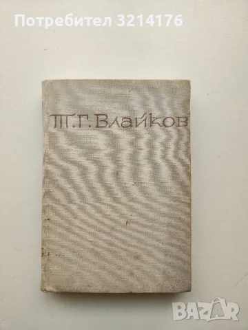 Съчинения. Том 7 - Тодор Г. Влайков (1964)