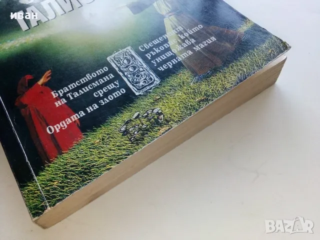 Братството на талисмана - Клифърд Саймък - 1993г., снимка 6 - Художествена литература - 47563702