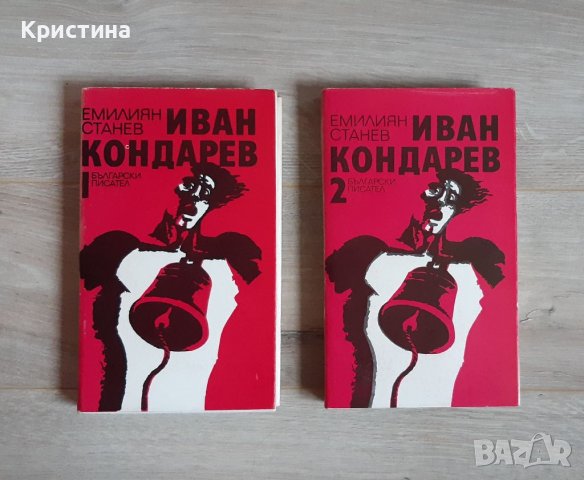 Иван Кондарев, Емилиян Станев, снимка 1 - Българска литература - 39131077