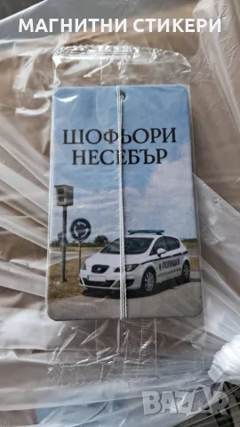 Ароматизатори рекламни двустранни, изработка, дизайн и печат минимална бройка поръчка 1000 броя , снимка 11 - Автомивки - 55865408