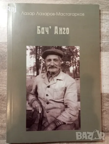 Книга Бач' Анго, Лазар Мастагарков
