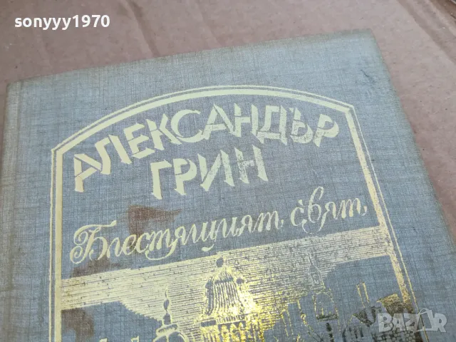 АЛЕКСАНДЪР ГРИН 0101251805, снимка 2 - Художествена литература - 48511429