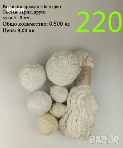 Евтини прежди в малки количества - нови и остатъци , снимка 5 - Други - 52042454