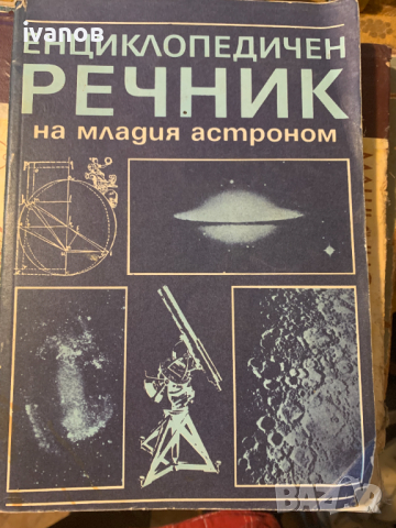 Енциклопедичен речник на младия астроном, снимка 1