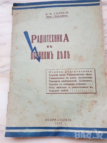 Радиотехника във военном дель, снимка 1