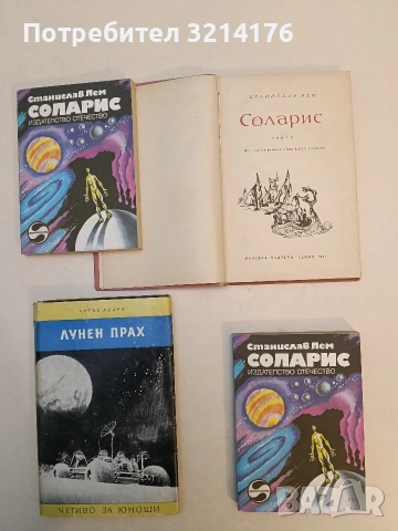 Соларис - Станислав Лем