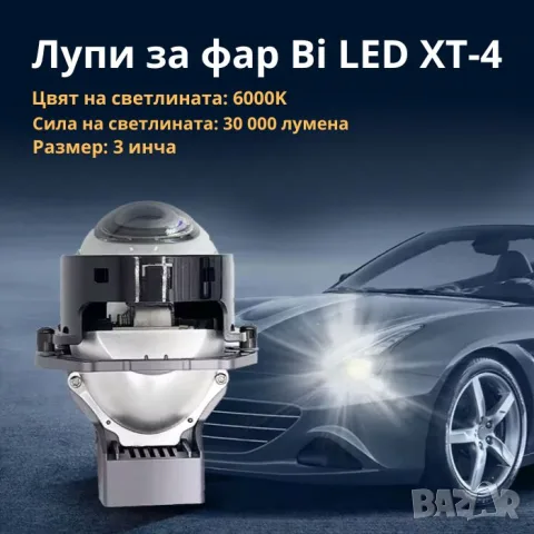 Bi LED лупи XT-4 за фар 55W 6000K комплект 2 броя