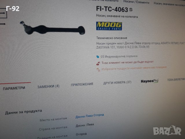 FI-TC-4063**НОВА ЧАСТ**TRW**FIAT*НОСАЧ ДОЛЕН**, снимка 6 - Части - 37540557