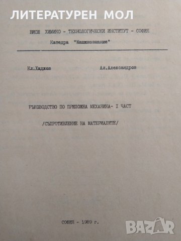 Ръководство по приложна механика. Част 1: Съпротивление на материалите Кл. Хаджов, Ал. Александров, снимка 2 - Учебници, учебни тетрадки - 29707552