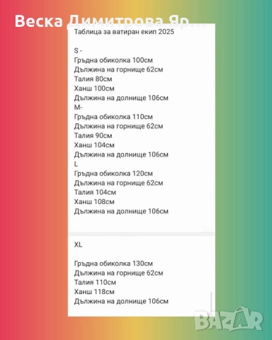 Ватиран комплект , снимка 2 - Костюми - 52541071