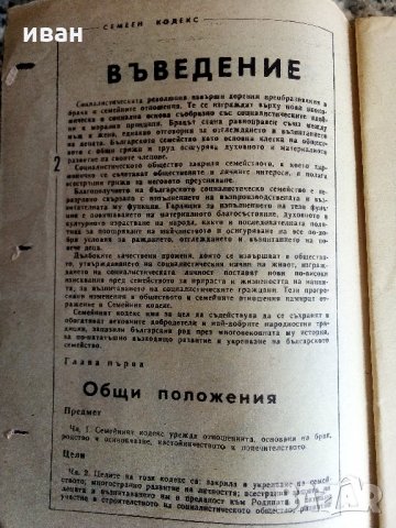 Семеен кодекс - проект - 1984г., снимка 4 - Други ценни предмети - 32026281