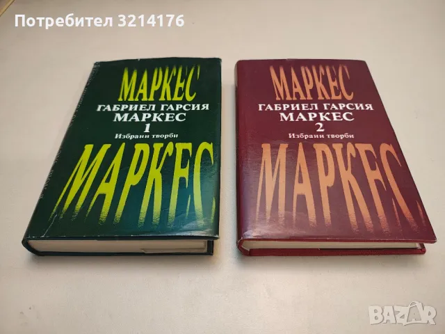 Избрани творби. Том 1-2 - Габриел Гарсия Маркес, снимка 1 - Художествена литература - 48462606