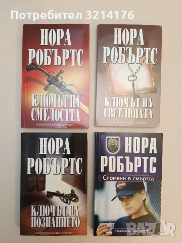 НОВИ! Ключът на смелостта / Ключът на познанието / Ключът на светлината - Нора Робъртс