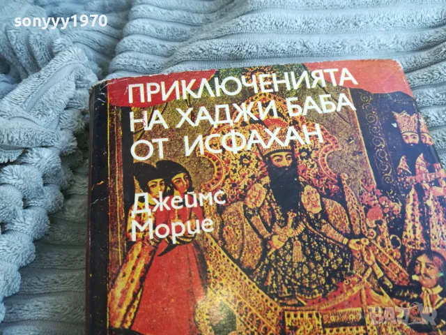 ПРИКЛЮЧЕНИЯТА НА ХАДЖИ БАБА 0801250916, снимка 6 - Художествена литература - 48595654
