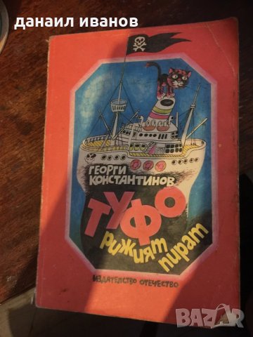 Туфо-рижият пират 774, снимка 1 - Детски книжки - 29567039