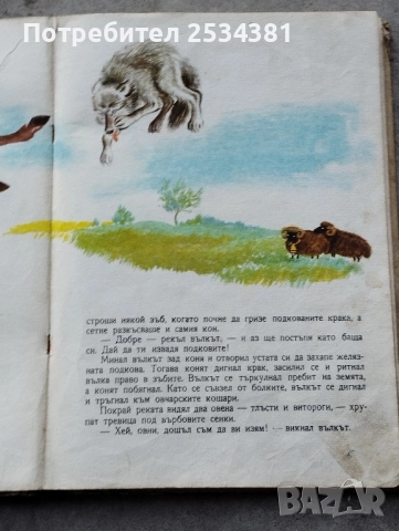 Стари книги с приказки Косе Босе., снимка 7 - Колекции - 51466757