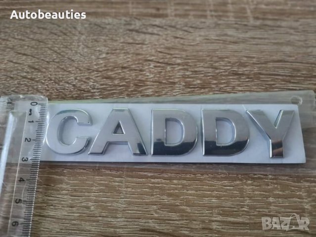 Volkswagen Caddy Фолксваген Кади надпис сребрист, снимка 3 - Аксесоари и консумативи - 42330756