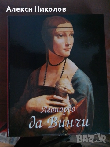 Леонардо да Винчи: Художник, мислител, учен Комплект 2 тома, снимка 2 - Енциклопедии, справочници - 52327423