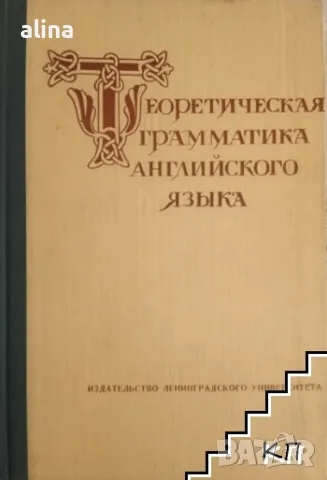ТЕОРЕТИЧЕСКАЯ ГРАММАТИКА АНГЛИЙСКОГО ЯЗЫКА