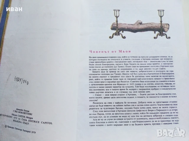 Тримата Мускетари - Ал.Дюма - 1979г, снимка 3 - Детски книжки - 51082349