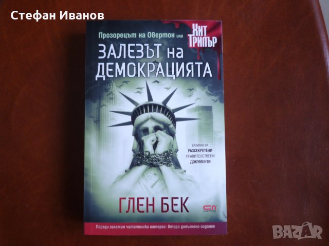 Книга "Залезът на демокрацията" за замяна. , снимка 1 - Специализирана литература - 31388977