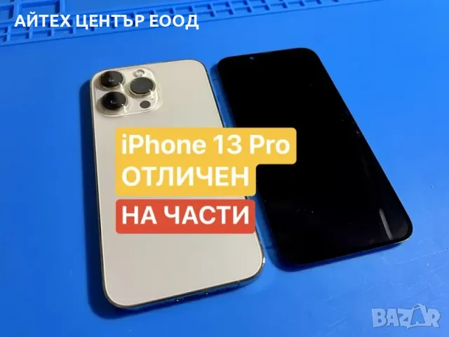 iPhone 13 Pro, НА ЧАСТИ - дисплей, корпус, батерия, камера и др.