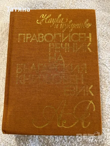 Правописен речник на българския книжовен език, снимка 1