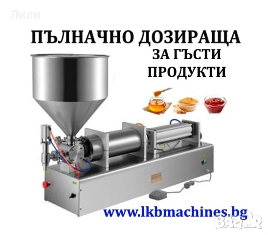 Дозираща и пълначна машина за кремообразни/гъсти смеси с 2 игли, от 90 до 1000 мл