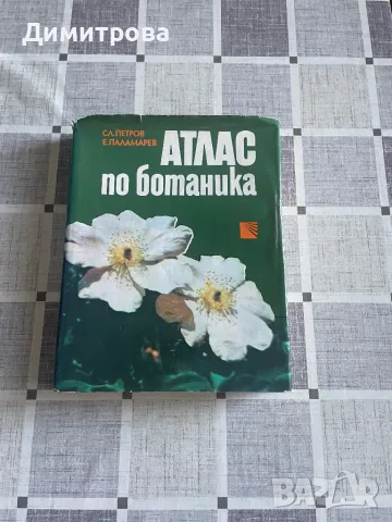 Атлас по ботаника, Билките във всеки дом, Азбука на малкия природозащитник, снимка 2 - Енциклопедии, справочници - 49604314