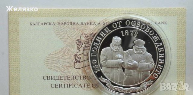 Сребърна монета 10 лева 2008 130 години от Освобождението на България, снимка 2 - Нумизматика и бонистика - 29557521