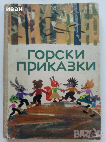 Горски приказки - илюстрации от С.Анастасов -сборник  - 1971г. 