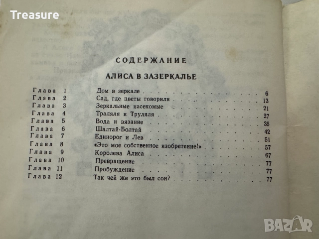 Алиса в Зазеркалье - Льюис Кэрролл, снимка 13 - Художествена литература - 48466153