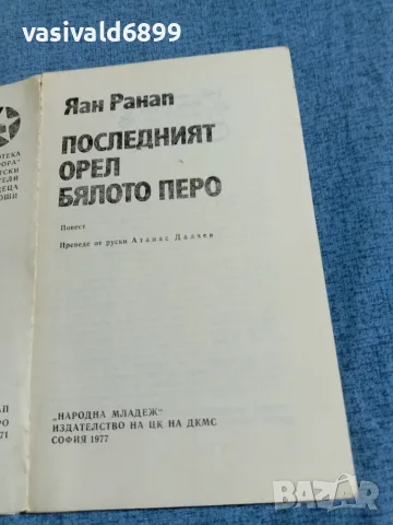 Яан Ранап - Последният орел Бялото перо , снимка 5 - Детски книжки - 56227896