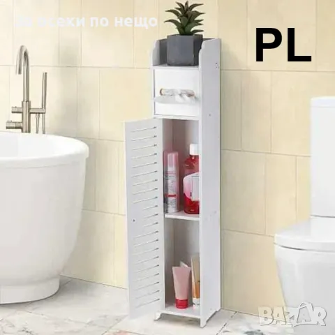 Свободностоящ шкаф/органайзер за баня и тоалетна за тесни пространства