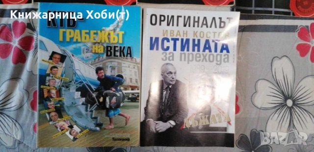 Колектив Планета Държава - 9 книги за 60 лв - история на прехода. , снимка 5 - Художествена литература - 42290921