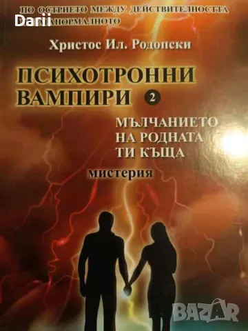 Психотронни вампири. Том 2- Христос Ил. Родопски