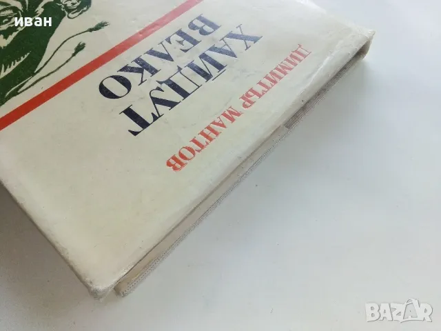 Хайдут Велко - Димитър Мантов - 1985г., снимка 8 - Българска литература - 50251286