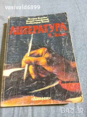 Учебник по литература за 9 клас 