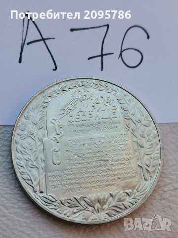 юбилейна монета А76, снимка 2 - Нумизматика и бонистика - 42920810