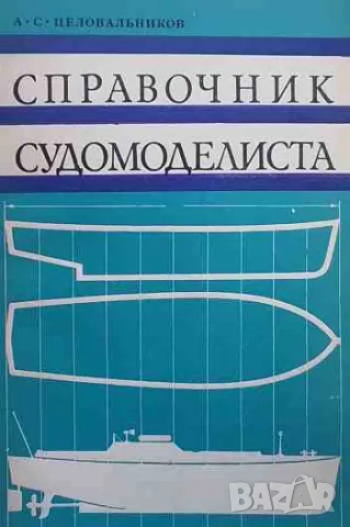 Справочник судомоделиста По судовым устройствам