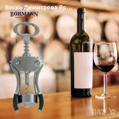 Тирбушон Bohmann от неръждаема стомана, снимка 2 - Други - 47884494