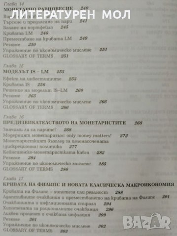 Макроикономика. Авторизиран курс. Стоядин Савов, 1999г., снимка 5 - Учебници, учебни тетрадки - 29198739