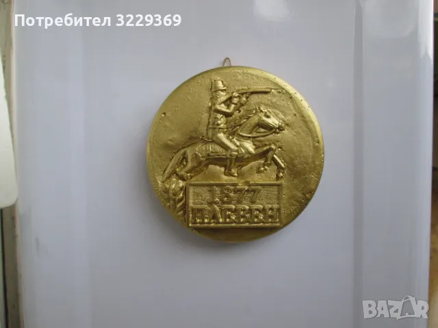 Плевен 1877 барелеф, снимка 2 - Други - 48936676