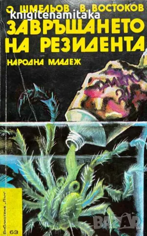 Завръщането на резидента - Олег Шмельов, снимка 1