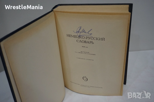 Лот от 3 броя Речници Немско-Руски/Руско-Български/Българско-Руски, снимка 5 - Чуждоезиково обучение, речници - 52178139