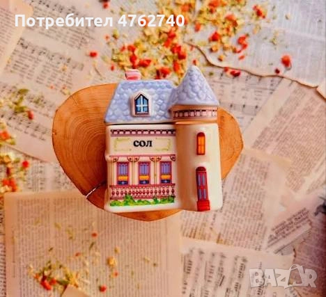 Търся бурканчето къщичка за сол на Charly Wilde