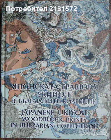 Японската гравюра укийо-е в българските колекции / Japanese Ukiyo-e Woodblock Prints in Bulgarian Co, снимка 1 - Специализирана литература - 44750267